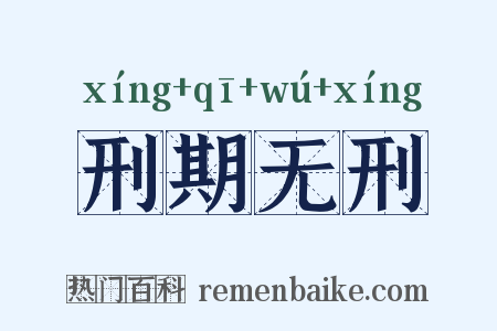 刑期无刑是什么意思的图片